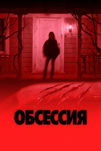 Обсессия — постер