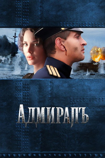 Адмиралъ (2008) — постер