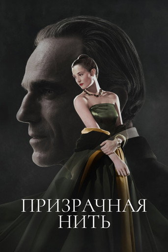 Постер «Призрачная нить» (2017)