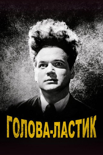 Голова-ластик — постер