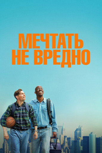 Мечтать не вредно (2026) — постер