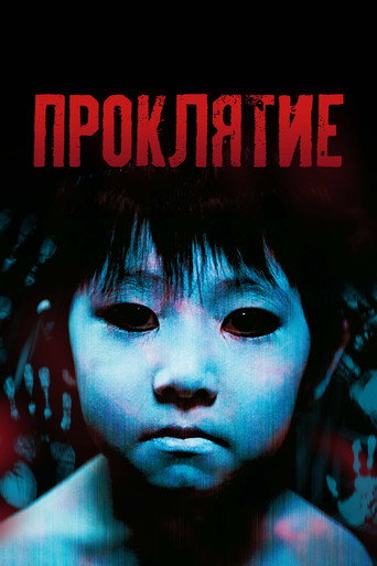Постер «Проклятие» (2002)