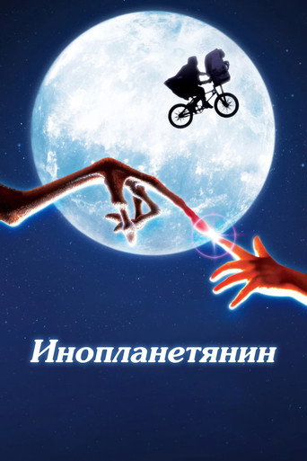 Постер Инопланетянин