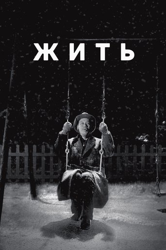 Постер Жить