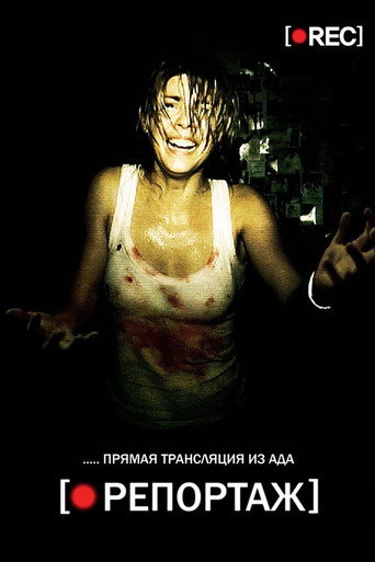 Репортаж — постер