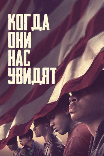 Когда нас видят (2019) — постер
