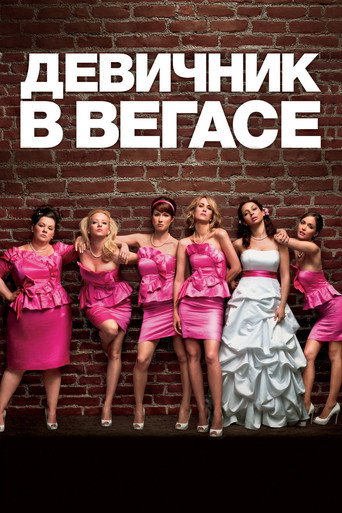 Девичник в Вегасе (2011) — постер