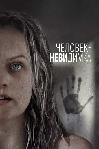 Человек-невидимка — постер