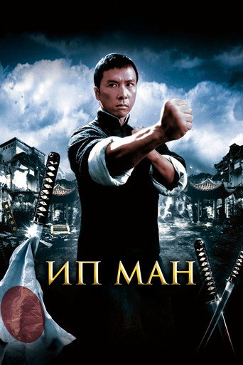 Ип Ман (2008) — постер