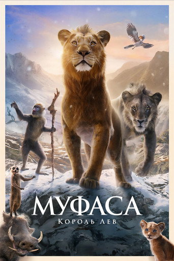 Муфаса: Король Лев (2024) — постер