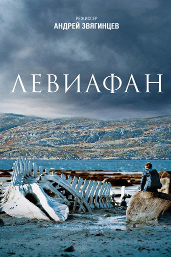 Левиафан — постер