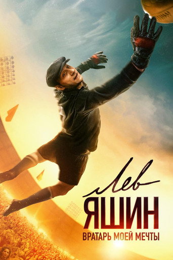 Лев Яшин. Вратарь моей мечты (2019) — постер
