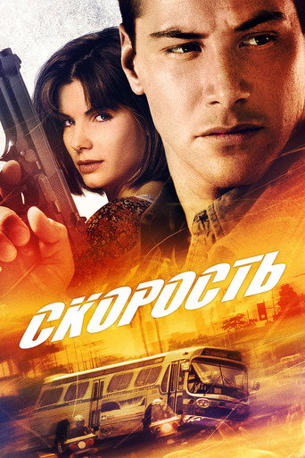 Скорость (1994) — постер