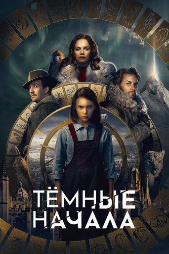 Постер «Тёмные начала» (2019)