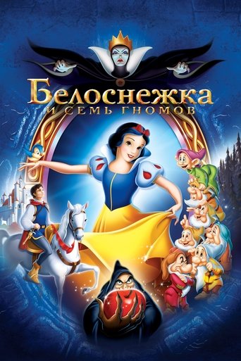 Постер «Белоснежка и семь гномов» (1937)