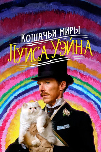 Кошачьи миры Луиса Уэйна — постер