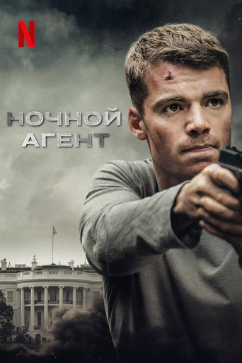 Ночной агент — постер