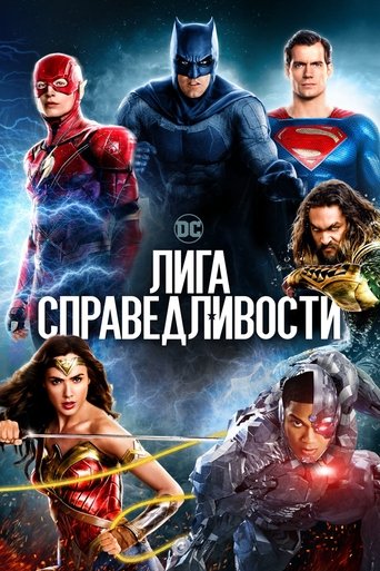 Лига справедливости — постер