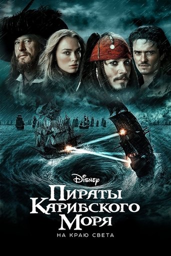 Постер Пираты Карибского моря: На краю света