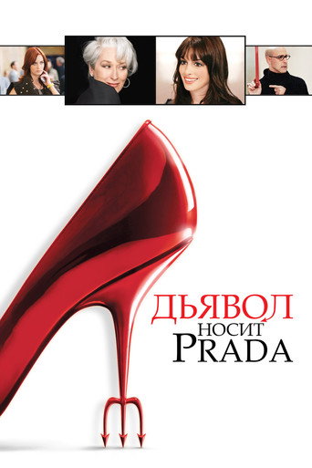 Постер «Дьявол носит Prada» (2006)