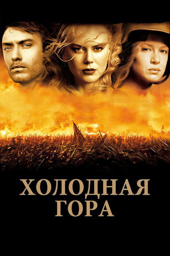Постер Холодная гора