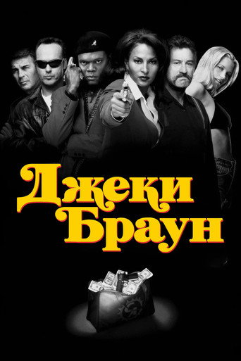Постер Джеки Браун