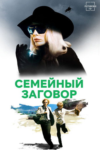 Семейный заговор — постер
