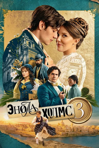 Энола Холмс 3 — постер
