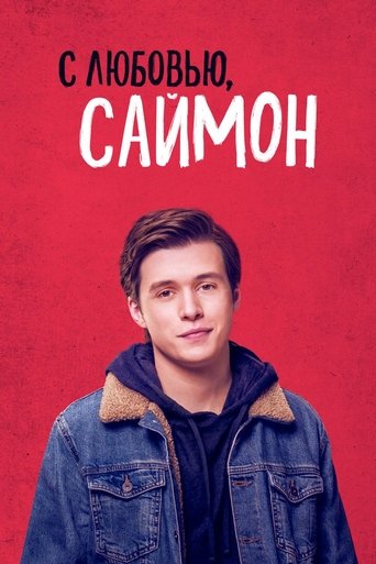С любовью, Саймон — постер