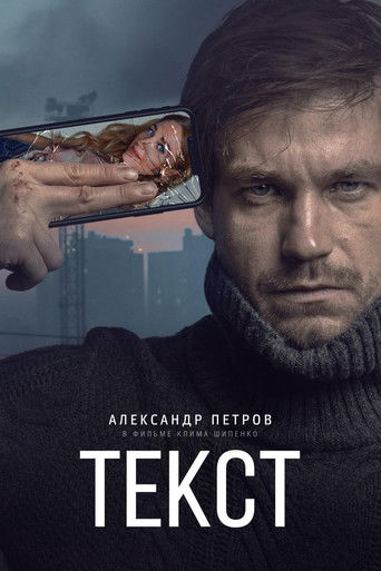 Текст (2019) — постер