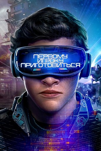 Первому игроку приготовиться — постер