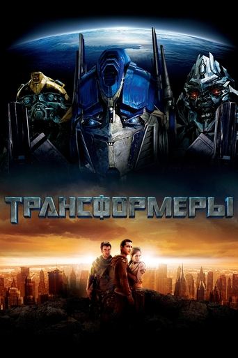 Трансформеры — постер