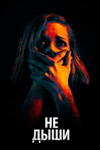 Постер «Не дыши» (2016)