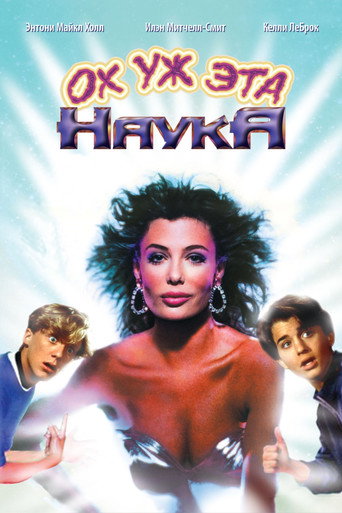 Ох уж эта наука! — постер