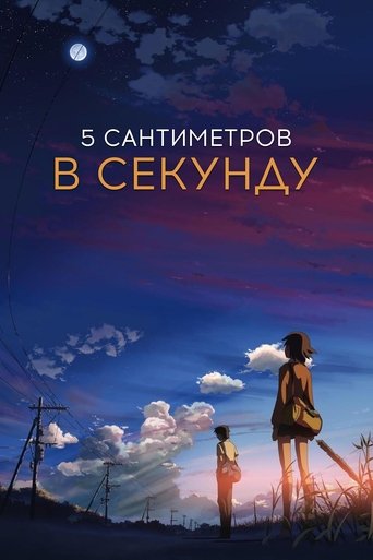 5 сантиметров в секунду — постер