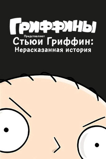 Стьюи Гриффин: Нерассказанная история — постер