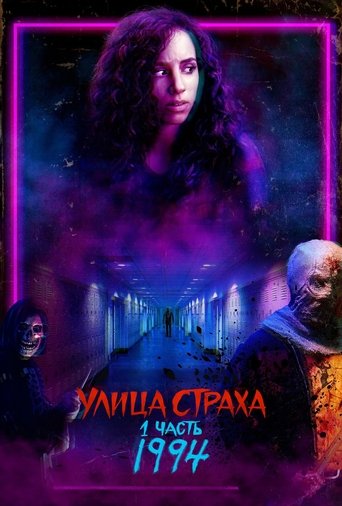 Улица Страха. 1 часть: 1994 — постер