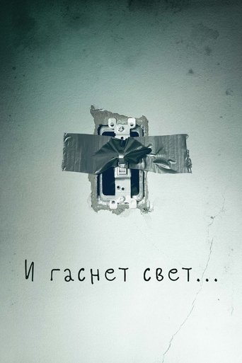 И гаснет свет… — постер