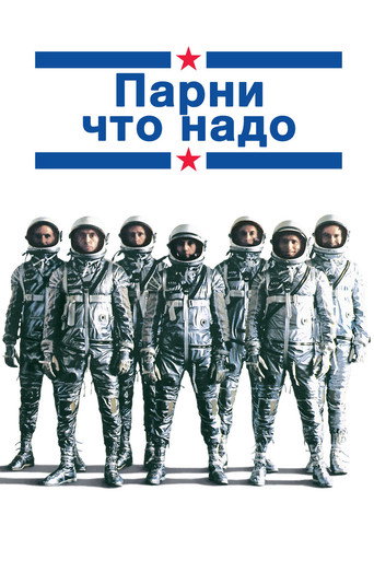 Парни что надо — постер