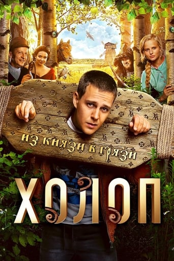 Холоп (2019) — постер