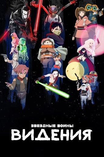 Звёздные Войны: Видения — постер