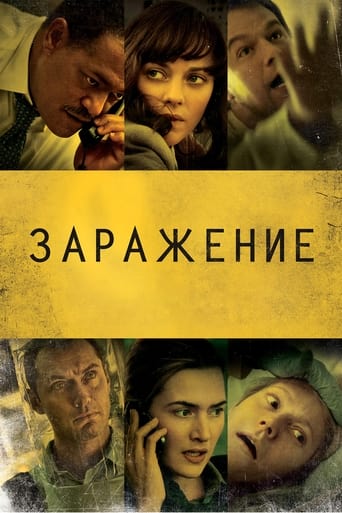 Постер Заражение