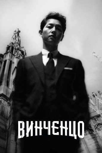 Постер Винченцо