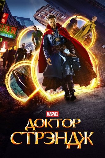Постер «Доктор Стрэндж» (2016)