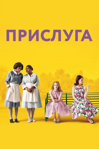 Прислуга — постер