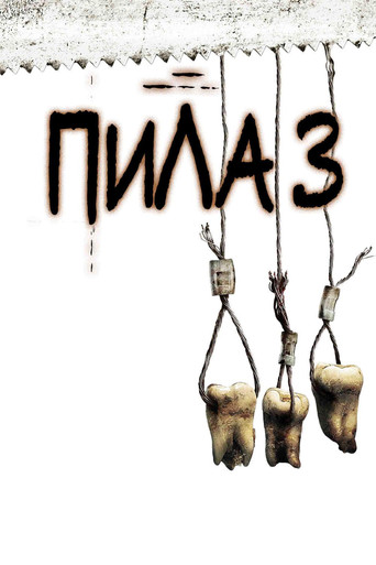 Пила 3 — постер
