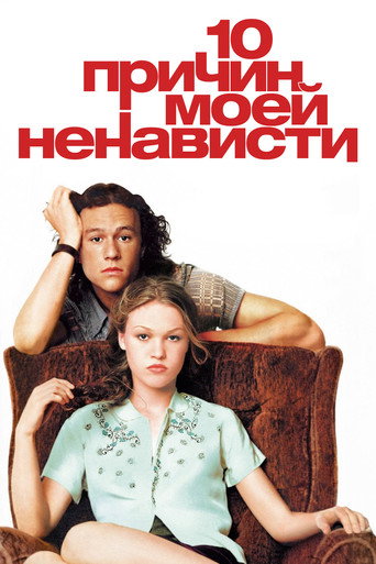 Постер 10 причин моей ненависти