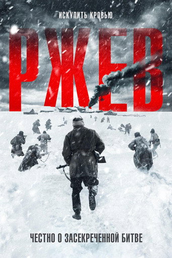 Ржев (2019) — постер
