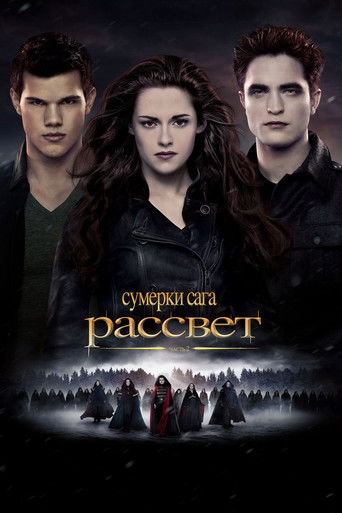Сумерки. Сага: Рассвет — Часть 2 — постер