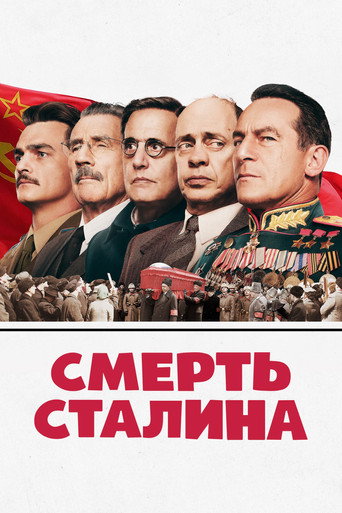 Смерть Сталина — постер